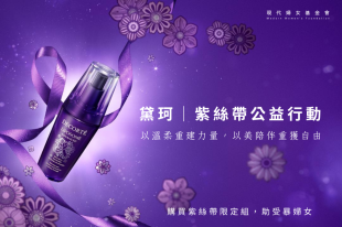 黛珂 × 紫絲帶公益行動：以美呵護身心，在溫柔中找回自己的光