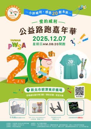 2025 PWSA 愛的威利公益路跑嘉年華