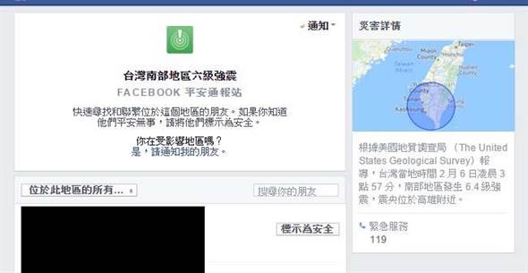 南台強震 臉書啟用平安通報站