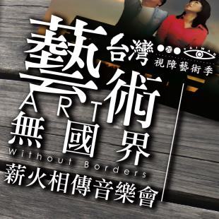 台灣第20屆視障藝術季「藝術無國界」薪火相傳音樂會