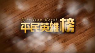 信吉電視台平民英雄榜-台灣愛希望兒童關懷發展協會專訪