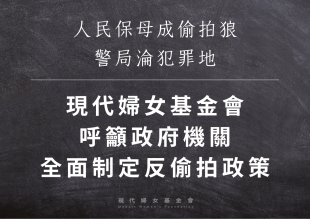 人民保母成偷拍狼  警局淪犯罪地 呼籲應制定反偷拍政策