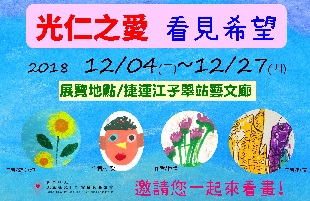 【活動】「光仁之愛 看見希望」畫展，邀請您來捷運江子翠站看畫