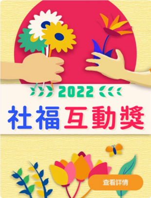 2022【GC社福互動獎】