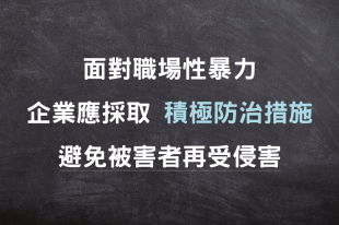 面對職場性暴力，雇主應採取更積極的防治措施