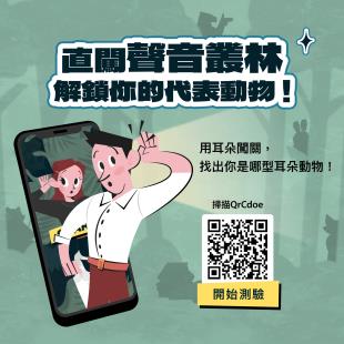 【3分鐘耳力檢測｜ 你是哪種耳朵動物呢?】