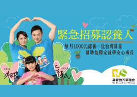 緊急招募200位認養人，助台灣弱勢家庭孩子安心過好年！