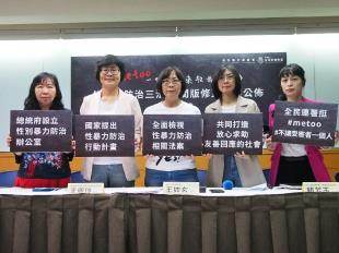 #metoo 性騷擾防治三法 民間版修正草案公佈