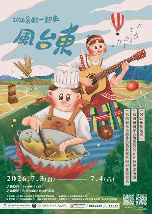 ⭕愛希望10周年擴大舉辦聯合成果發表『2026暑假一起來風台東』