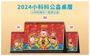 小科科2024《好運「龍」總來》桌曆義賣 揪你一起做公益