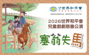 《平安村的小馬奇遇記》在得失之間，與孩子一起看見幸福！