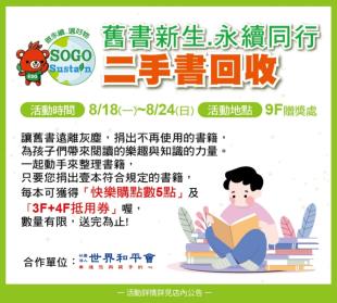 旧书新生 远东SOGO百货邀您捐书