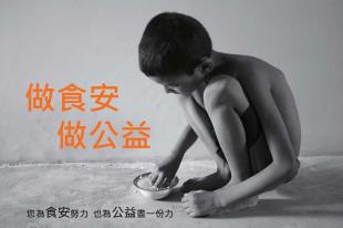 台灣檢驗科技 (SGS)與您一起守護孩子不挨餓