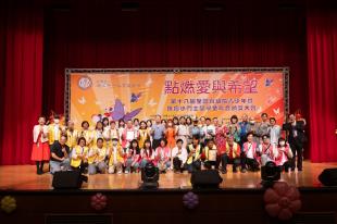 第十九屆點燃愛與希望育幼院童及抗癌小鬥士頒獎大會