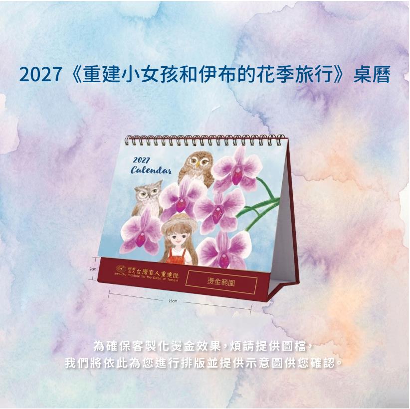 2027《看見花開的旅行》公益桌曆~預購中