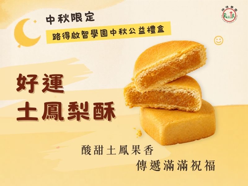 2026路得中秋公益禮盒
