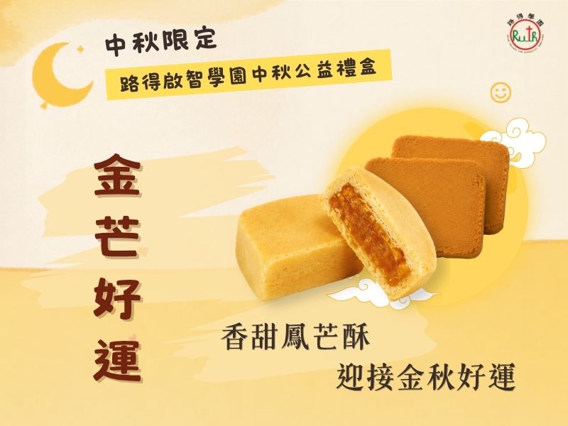 2026路得中秋公益禮盒