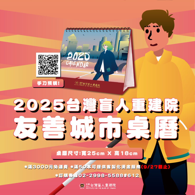 2025年「友善城市」桌曆開放首波早鳥價150元預購中