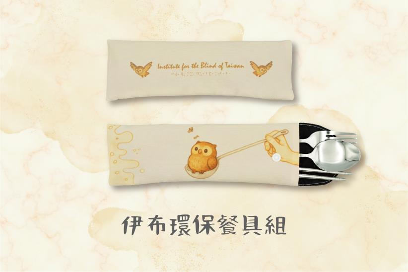 伊布環保餐具組(餐具袋+餐具3件組)