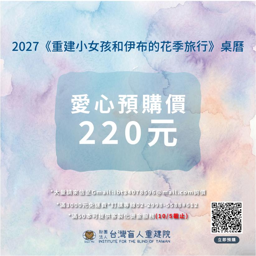 2027《看見花開的旅行》公益桌曆~預購中