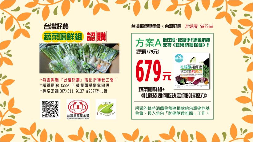 台灣癌症基金會X台灣好農 吃健康 做公益 (蔬菜嚐鮮組+抗癌書籍)