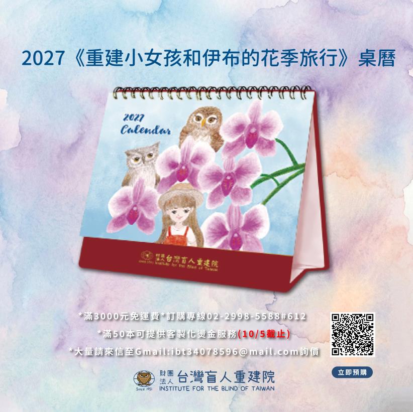 2027《看見花開的旅行》公益桌曆~預購中