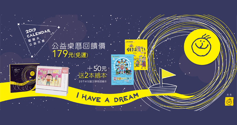 2019「I Have a Dream」公益桌曆+2本兒童得獎繪本