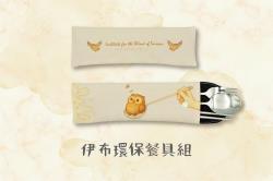 伊布環保餐具組(餐具袋+餐具3件組)