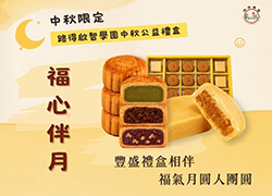 2026路得中秋公益禮盒