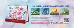 2027《看見花開的旅行》公益桌曆~預購中