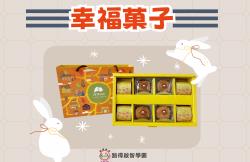 幸福菓子禮盒