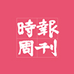 時報周刊