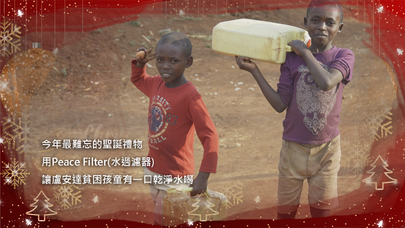 聖誕傳愛行動-非洲盧安達