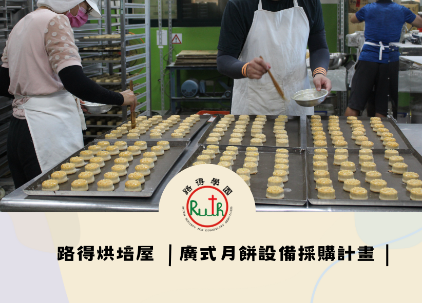 《路得烘焙坊》月餅設備添購計畫