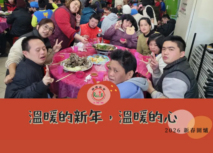 2026溫暖新年Ｘ溫暖的心