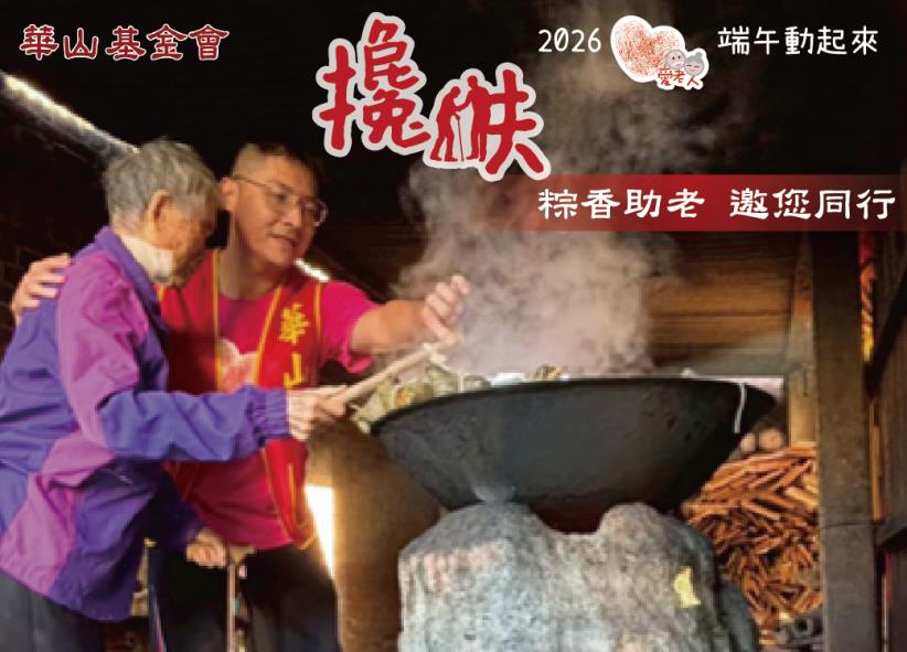 2026常年服务暨「爱老人 端午动起来」搀扶-端午关怀礼