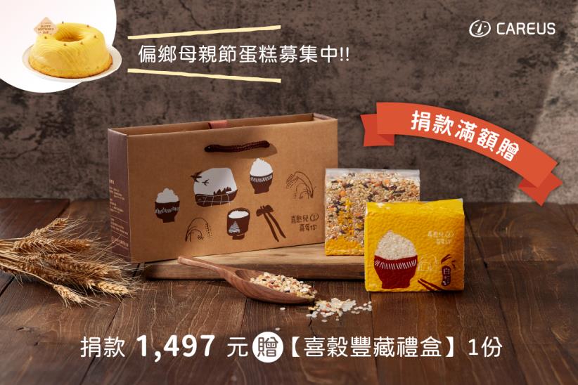 成長練習曲｜喜憨兒母親節送愛到部落 偏鄉蛋糕募集計畫