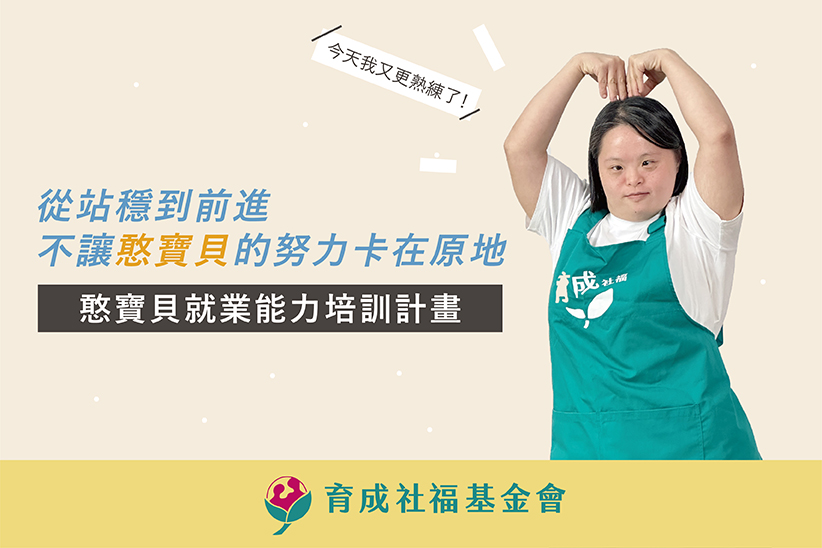 翻轉人生力 憨寶貝就業能力培訓計畫