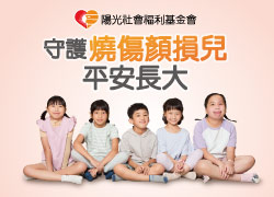 烧伤顏损儿生心理重建服务