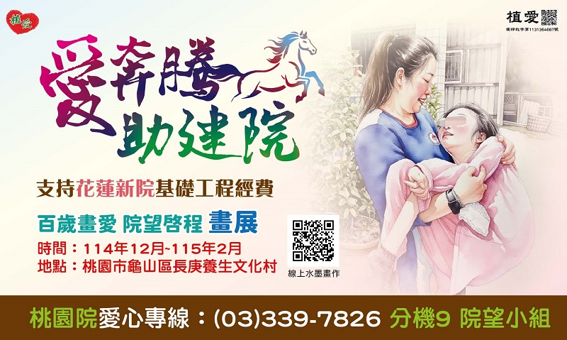[桃園]:【愛奔騰助建院】-支持花蓮新院基礎工程曁植物人常年服務經費
