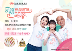 守護癌症家庭笑容 請支持一站到位癌友關懷照護服務