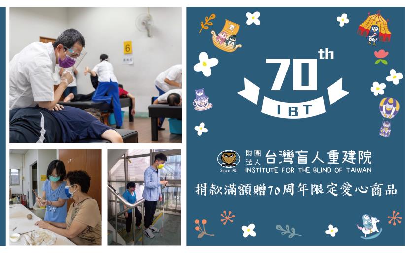 台灣盲人重建院70週年-捐款滿額即贈愛心商品