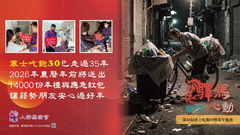人安基金會「第36屆寒士吃飽30」