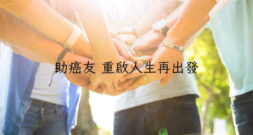 助癌友 重啟人生再出發