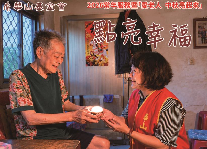 2026常年服務暨「愛老人 中秋亮起來」公益計畫