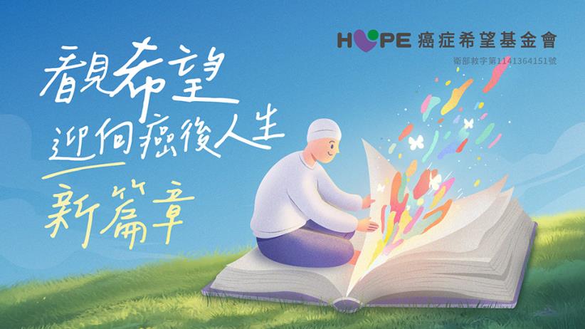 看見希望 迎向癌後人生新篇章