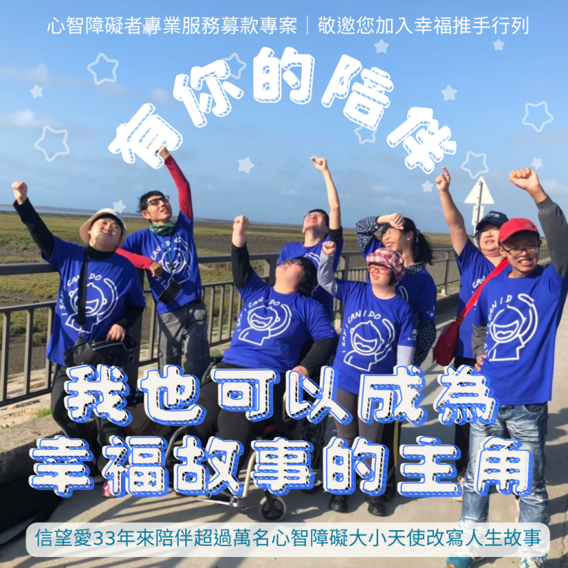 【幸福推手募款專案】一起陪伴心智障礙者寫下精彩的生命故事