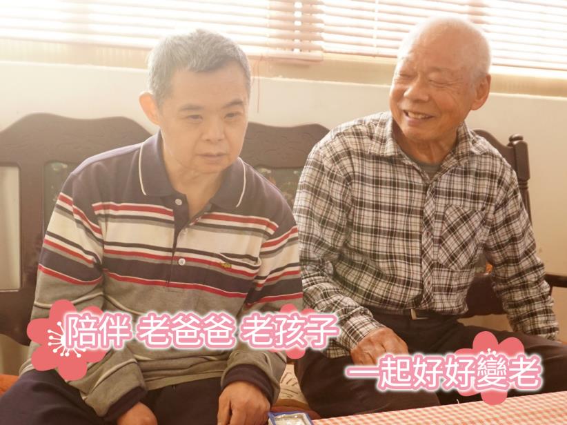 -陪伴 老爸爸 老孩子 一起好好變老