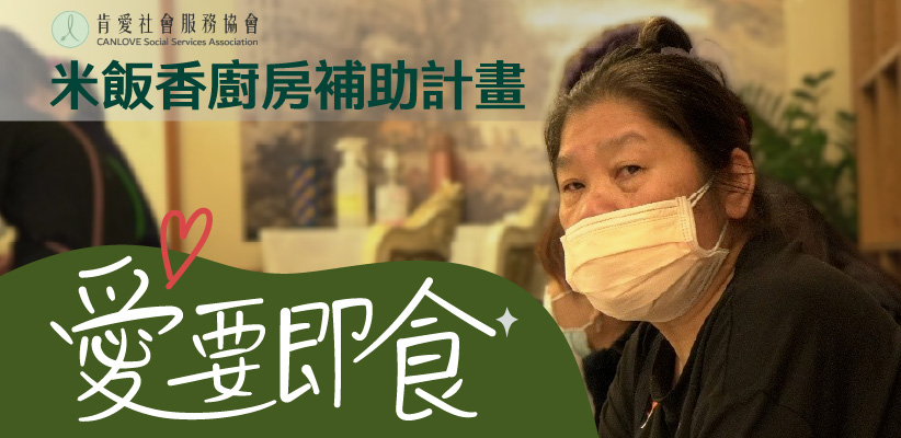 愛要即食-米飯香廚房補助計畫