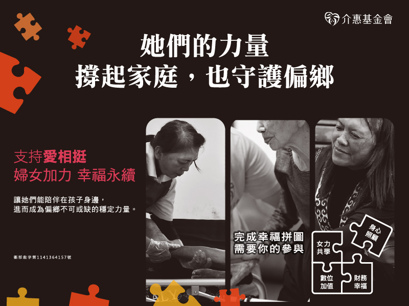 愛相挺｜婦女加力．幸福永續
